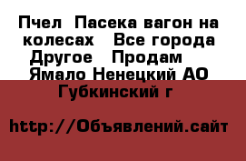 Пчел. Пасека-вагон на колесах - Все города Другое » Продам   . Ямало-Ненецкий АО,Губкинский г.